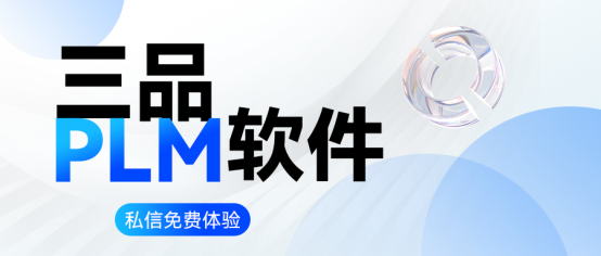三品PLM系统.png