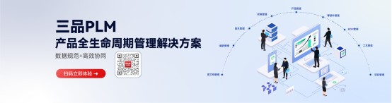 三品PLM解决方案.png