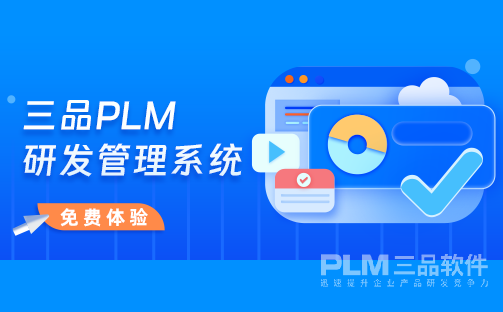 三品PLM研发管理系统.png