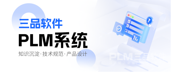 三品PLM系统.png 三品PLM系统.png