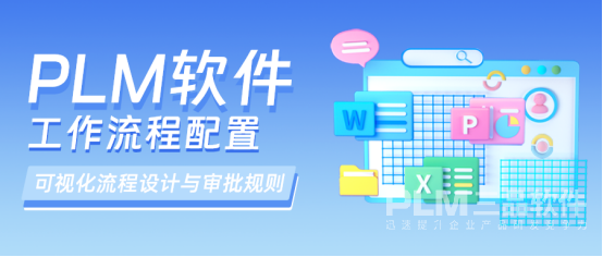 PLM软件工作流程配置.png