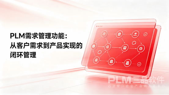 PLM需求管理.png PLM需求管理.png